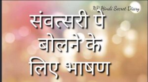 samvatsari pe bolne ke liye bhasan,samvatsari speech in hindi, paryushan pe bolne ke liye speech