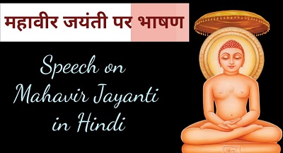 speech on mahavir jayanti in hindi
