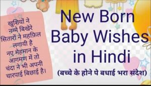 New Born Baby Wishes in Hindi | शिशु के जन्म पर बधाई संदेश | बच्चे के