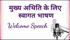 introduction speech for chief guest in hindi