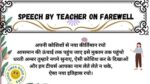 speech by teacher on farewell