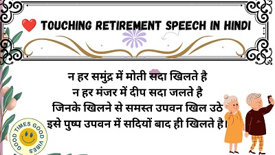 Retirement Speech in Hindi, best retirement speech, retirement par speech