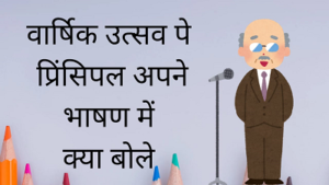 Speech by Principal on Annual Day | वार्षिक समारोह भाषण | वार्षिक